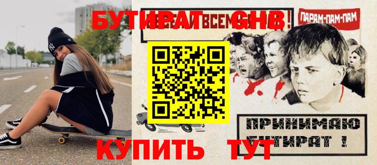 Южно-Сахалинск  Бутират бутандиол  Вход с VPN 