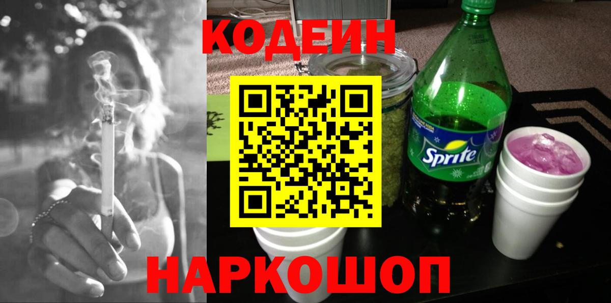 Южно-Сахалинск  Кодеин Purple Drank  Вход с VPN 
